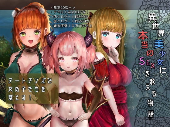 異世界美少女に本当のSEXを教える物語