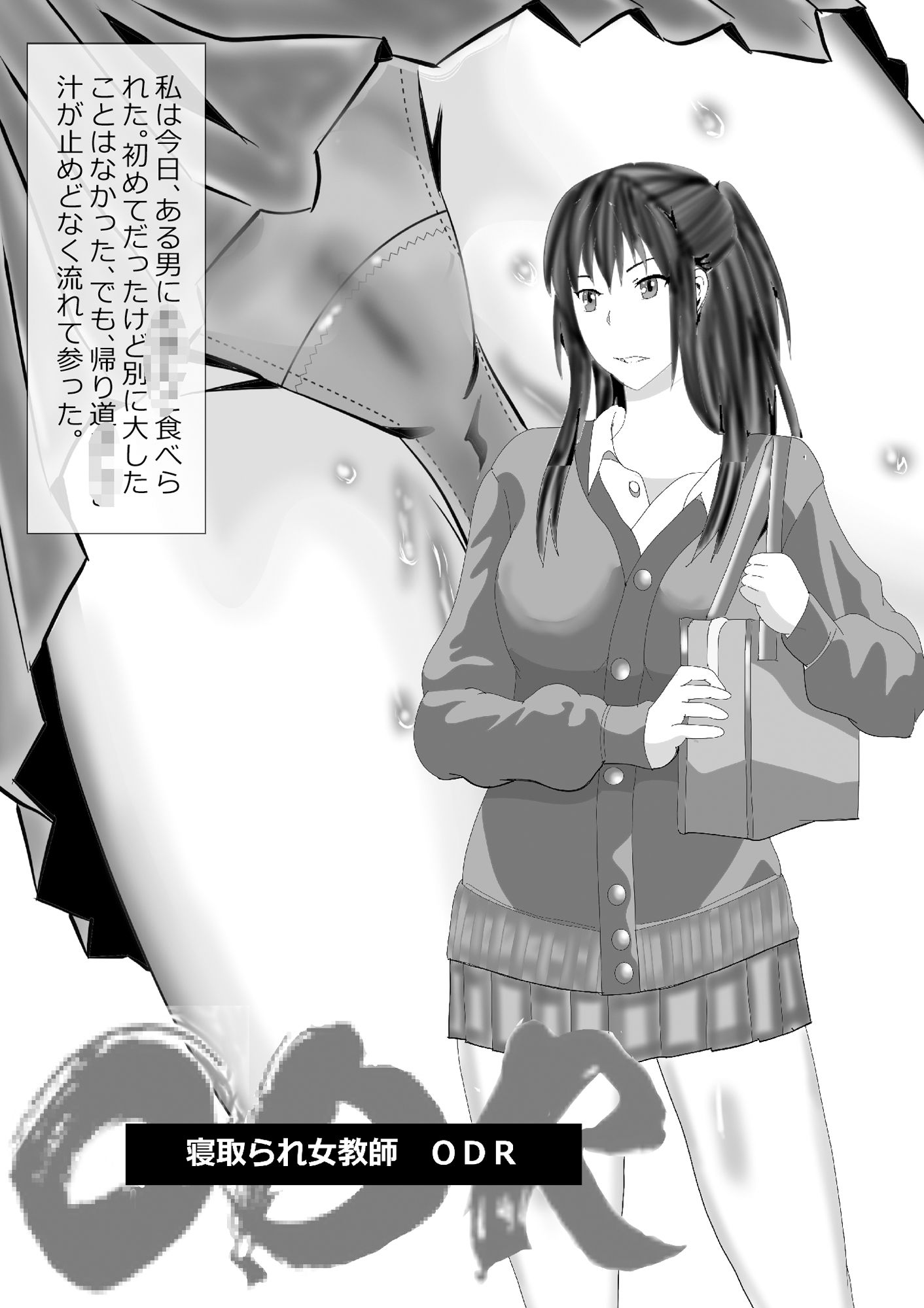 寝取られ女教師ODR