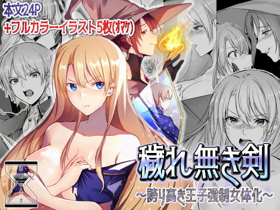 穢れ無き剣～誇り高き王子強●女体化～