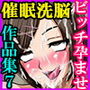 催眠洗脳ビッチ姦作品集7～クソムカつく生意気な爆乳女共に催眠かけて孕ませまくり！！～