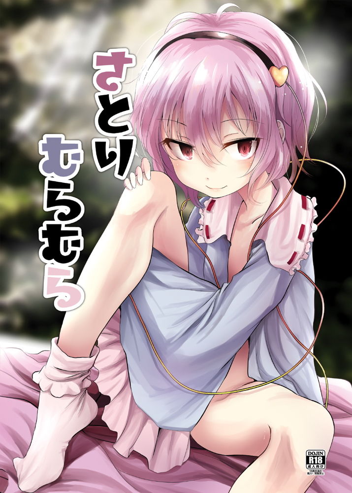 さとりむらむら