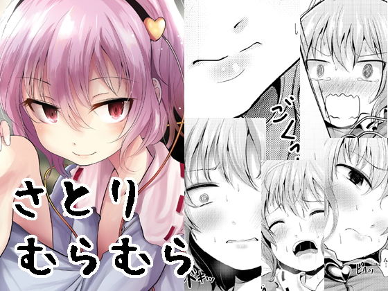 さとりむらむら