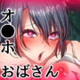 性悪おばさんにおしおき調教 生ハメ中だし肉オ●ホセックス