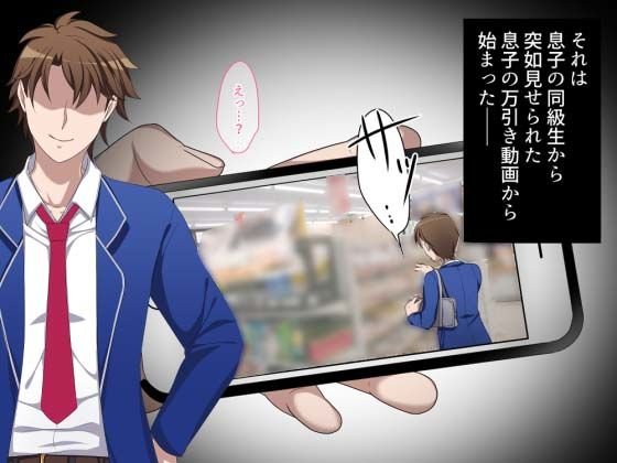 あのママが快楽堕ち！？～息子の弱みをにぎって寝取ってみた～