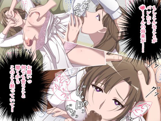 あのママが快楽堕ち！？～息子の弱みをにぎって寝取ってみた～