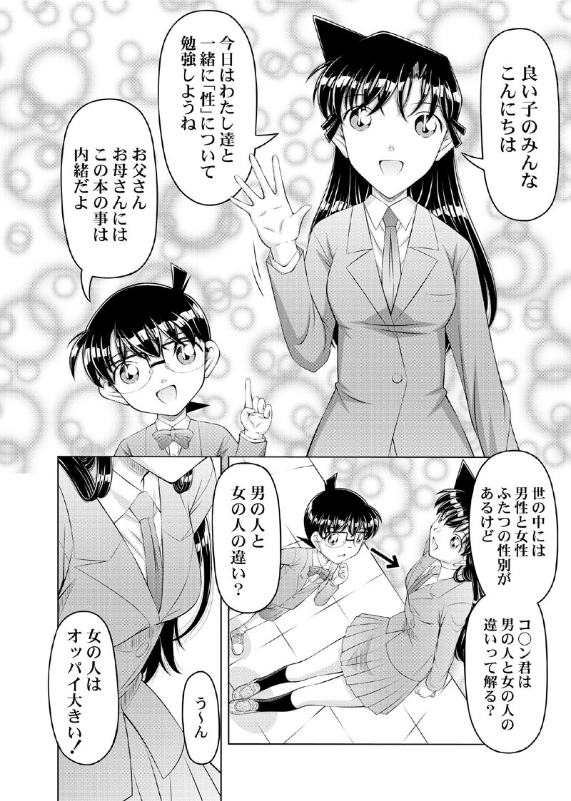 迷探偵コ○ン 推理サイエンス 性教育