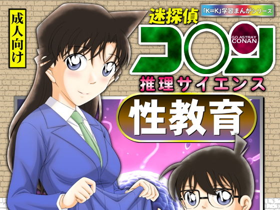 迷探偵コ○ン 推理サイエンス 性教育