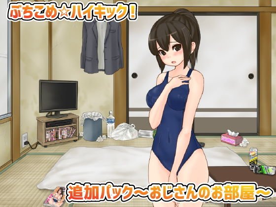 ぶちこめ☆ハイキック！追加パック～おじさんのお部屋～