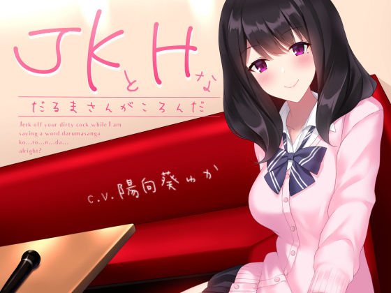 ●●とHなだるまさんがころんだ