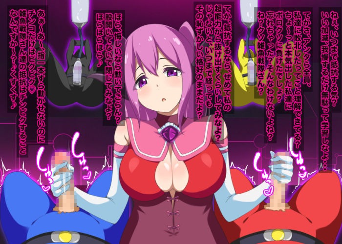 敵のお姉さん×女怪人×戦隊マゾ調教