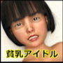 貧乳アイドルレイプ