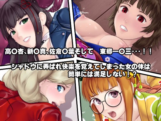 もし怪盗団が快楽堕ちしてしまったら！？