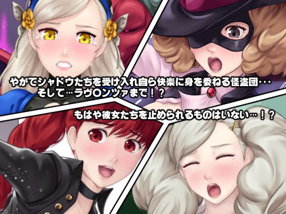 もし怪盗団が快楽堕ちしてしまったら！？