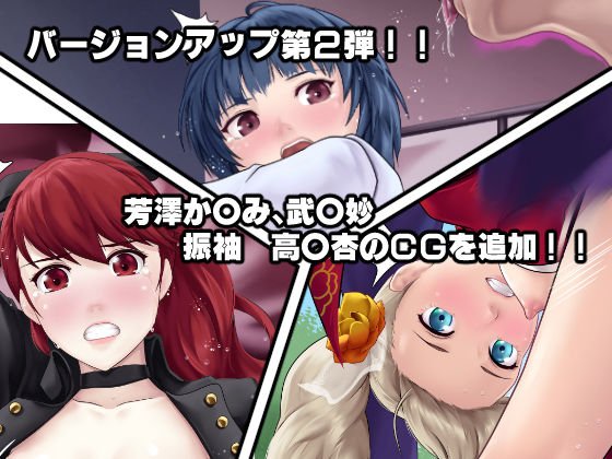 もし怪盗団が快楽堕ちしてしまったら！？