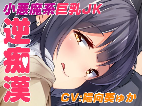 逆チカン電車～case01:いつも電車で見かける小悪魔●●～