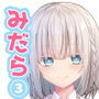みだらな日常 3