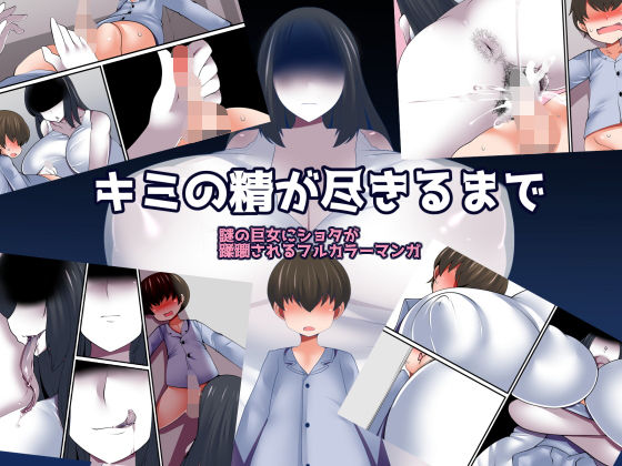 キミの精が尽きるまで