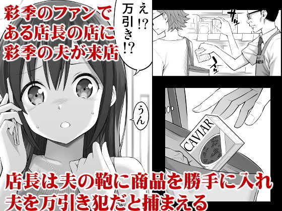 偽装万引き～狙われた元アイドル妻～