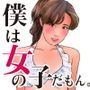 男の娘漫画「僕はアキラの彼女だもん。」