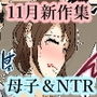 母子相姦とNTR11月新作セット2019年ver