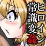 常識変姦魔法少女「クラウン・ヴァニー」