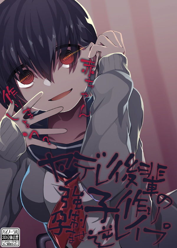 ヤンデレ後輩の強●子作り孕ませ逆レイプ