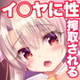 イリヤがトロ顔で性搾取してきます