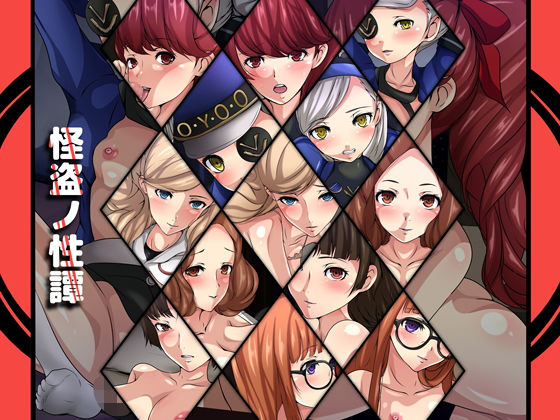 怪盗ノ性譚