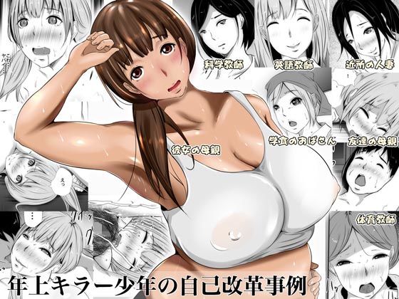 年上キラー●●の自己改革事例