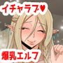 やさしくておっぱいが大きいエルフお姉さんによちよちされたい