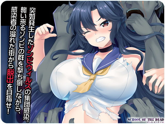 【陵辱】スクール・オブ・ザ・デッド【タイピングゲーム】