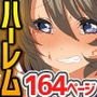 ハーレム世界作ってみた。女をハメてハメてハメまくりっ！フルカラー総集編164ページ