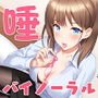 クールなOLがマンションの一室で唾責めしてくれる音声