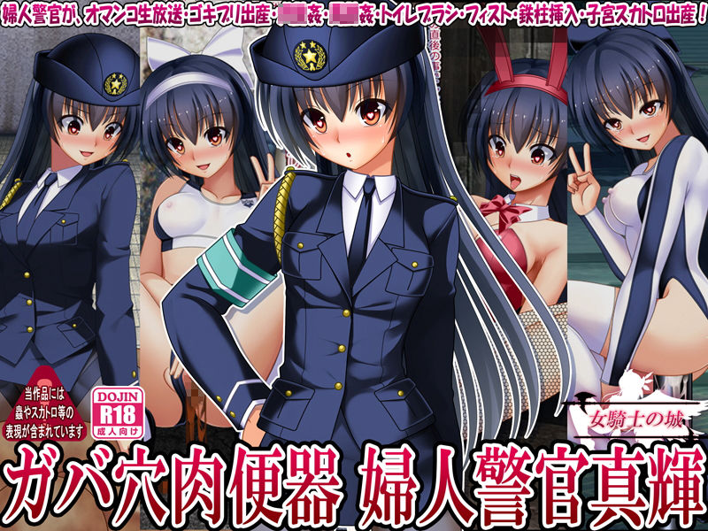 ガバ穴肉便器 婦人警官真輝