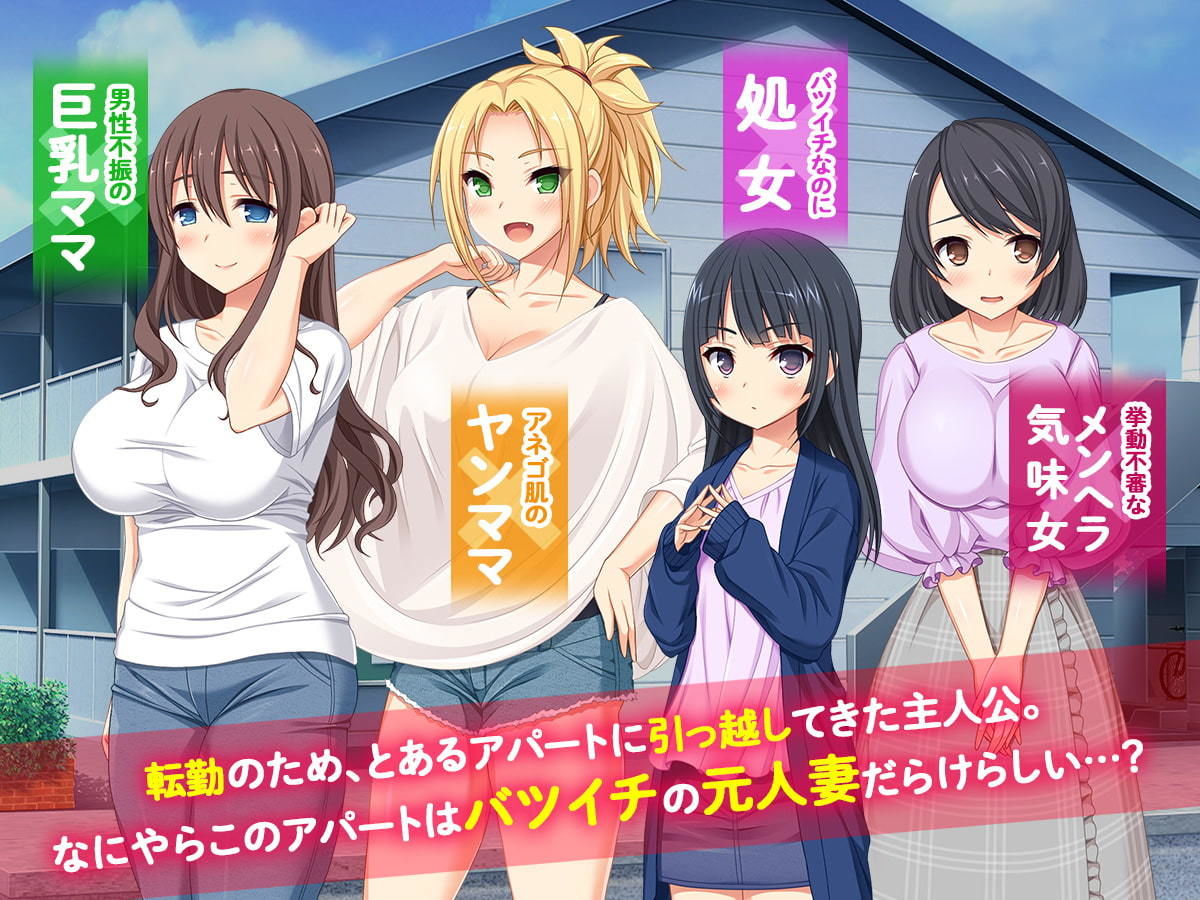 バツイチハイツ ～ワケあり女は惚れやすい！？～