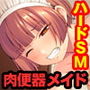 美人メイドは俺のマゾ奴隷 ～メス豚SM拘束絶頂～