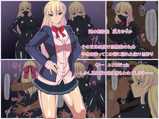 くノ一 ユリカ ～肉体改造逆フェラ絵巻～