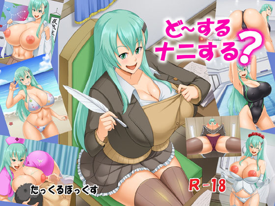 ど～するナニする？