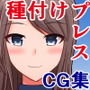 立派な母のこの私が、娘の前で種付けプレスからのオホ声敗北なんてするはずない！