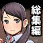 援交娘 総集編