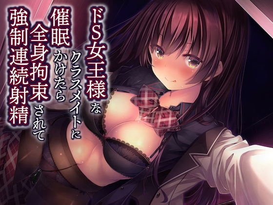 ドS女王様なクラスメイトに催眠かけたら全身拘束されて強●連続射精