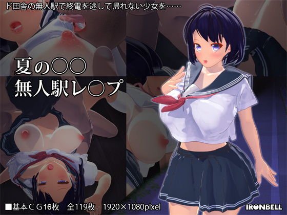 夏の●●無人駅レイプ