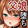 秘密3～父娘の秘密・調教快楽堕ち～