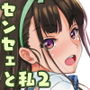 センセェと私2～ヒミツの補修科目～
