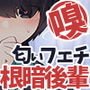匂いフェチ変態根暗後輩密室密着理性ぶっ飛び嗅ぎまくり発情逆レイプ