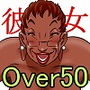 俺の彼女は OverFifty ＜後編＞
