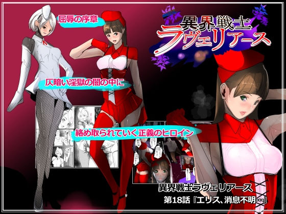 異界戦士ラヴェリアース第18話「エリス、消息不明…」