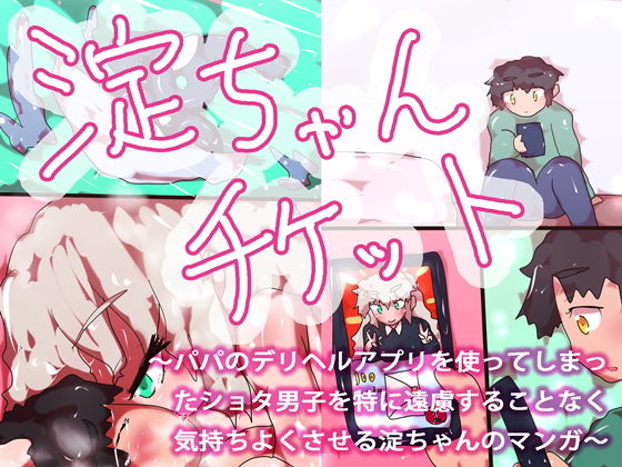 淀ちゃんチケット～パパのデリヘルアプリを使ってしまった●●●男子を特に遠慮することなく気持ちよくさせる淀ちゃんのマンガ～