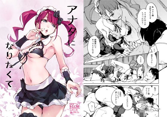 アナタになりたくて