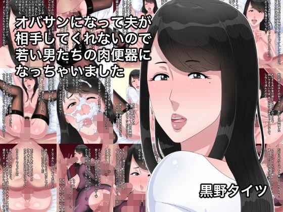 オバサンになって夫が相手してくれないので若い男たちの肉便器になっちゃいました